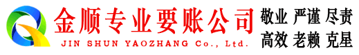五台金顺要账公司